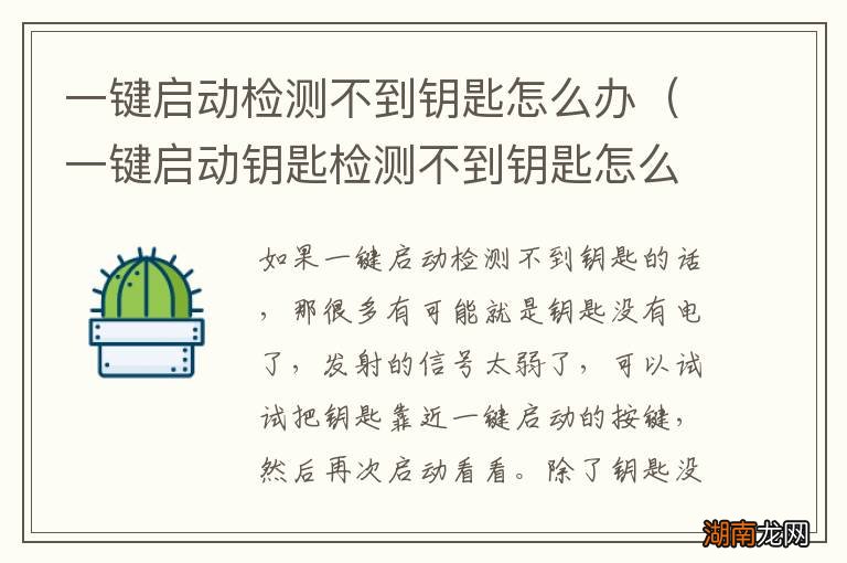 一键启动钥匙检测不到钥匙怎么办 一键启动检测不到钥匙怎么办