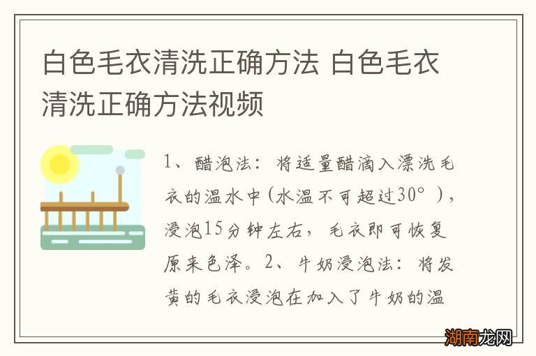 白色毛衣清洗正确方法 白色毛衣清洗正确方法视频