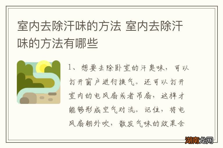 室内去除汗味的方法 室内去除汗味的方法有哪些