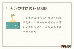 汕头公益性岗位补贴期限