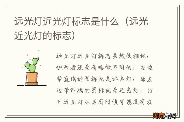 远光近光灯的标志 远光灯近光灯标志是什么