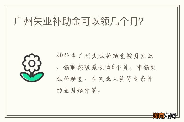 广州失业补助金可以领几个月?
