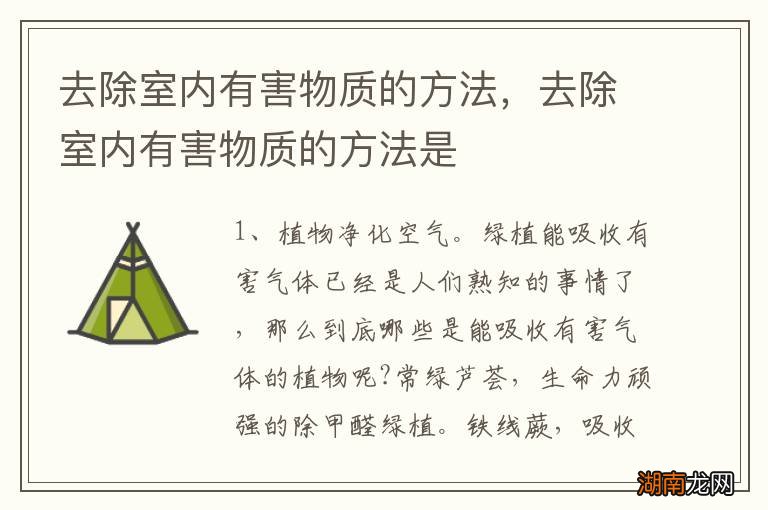去除室内有害物质的方法,去除室内有害物质的方法是