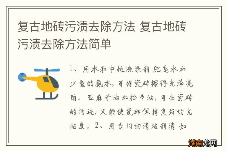 复古地砖污渍去除方法 复古地砖污渍去除方法简单