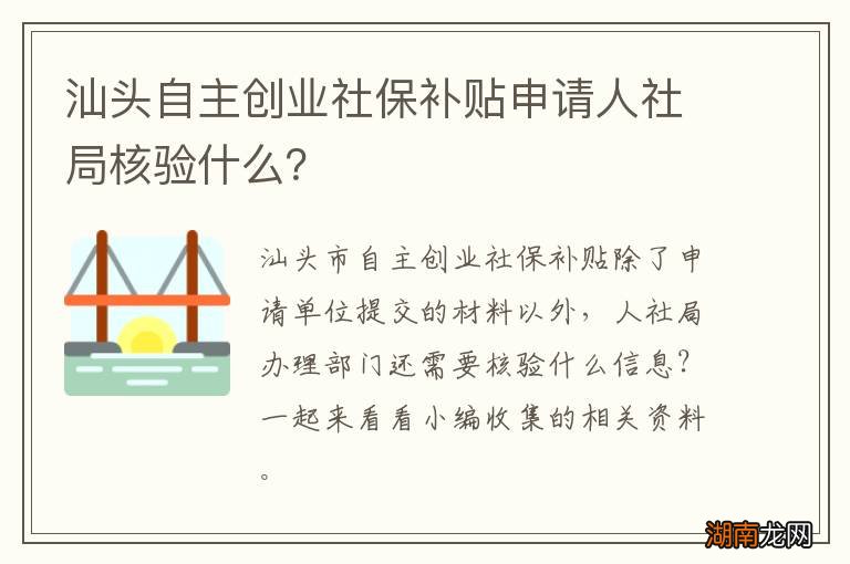 汕头自主创业社保补贴申请人社局核验什么?