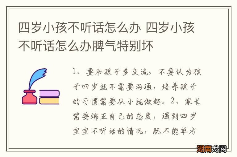 四岁小孩不听话怎么办 四岁小孩不听话怎么办脾气特别坏