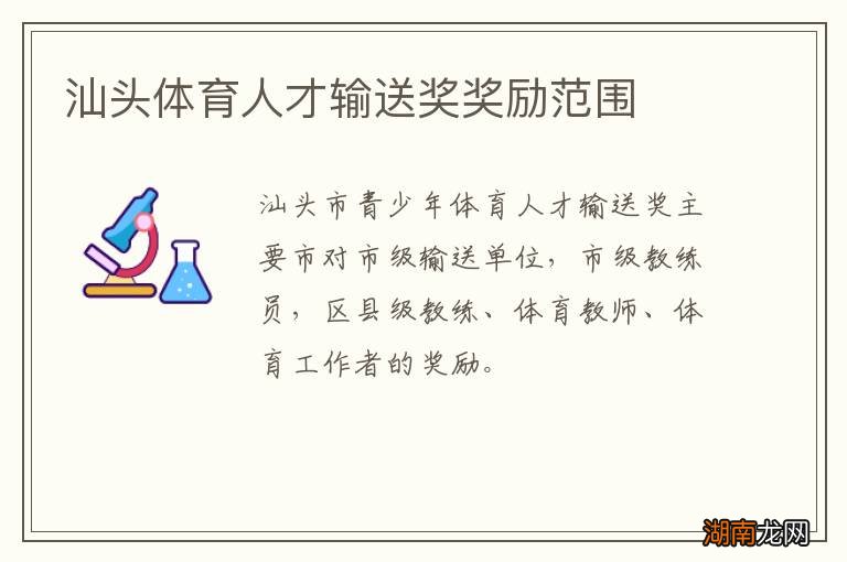 汕头体育人才输送奖奖励范围