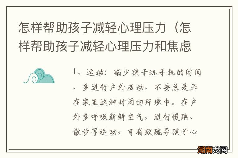 怎样帮助孩子减轻心理压力和焦虑 怎样帮助孩子减轻心理压力