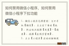 如何禁用微信小程序，如何禁用微信小程序下拉功能