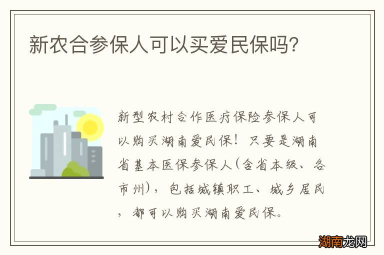 新农合参保人可以买爱民保吗?