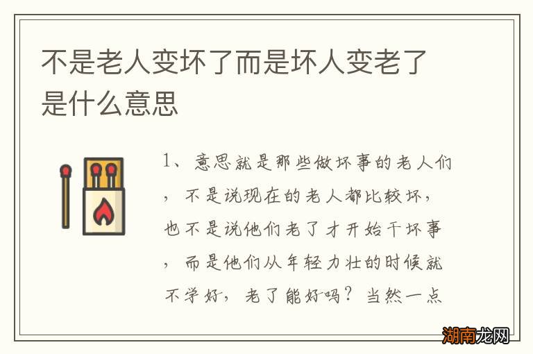 不是老人变坏了而是坏人变老了是什么意思