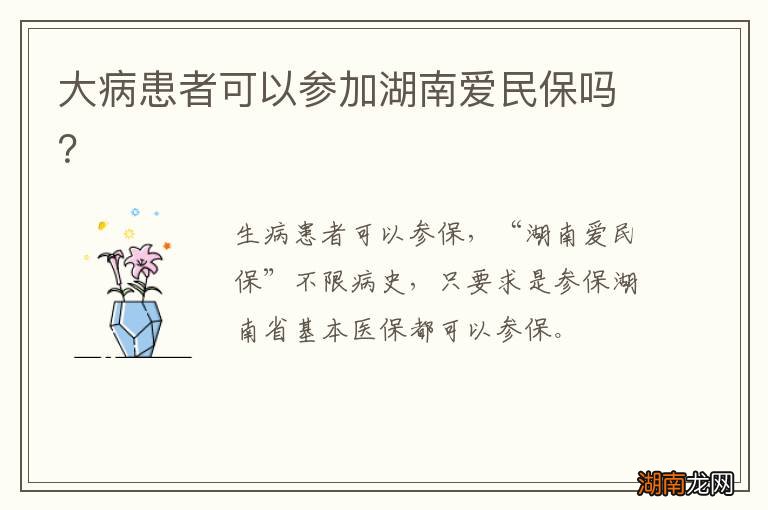大病患者可以参加湖南爱民保吗?