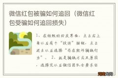 微信红包受骗如何追回损失 微信红包被骗如何追回