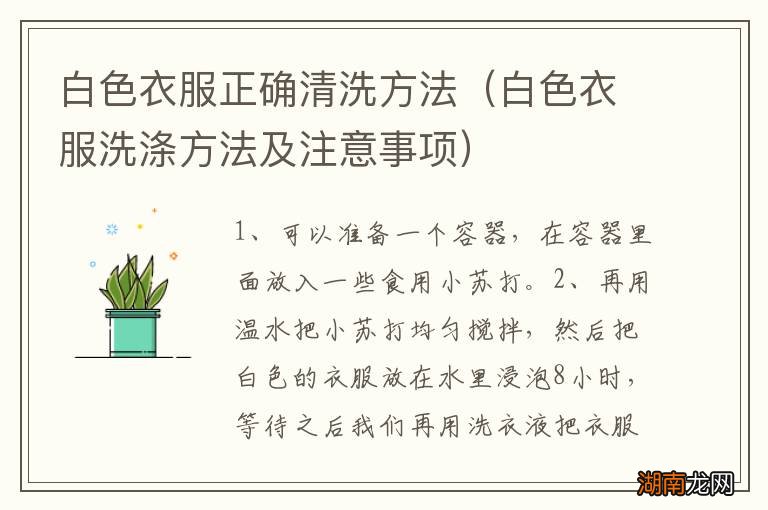 白色衣服洗涤方法及注意事项 白色衣服正确清洗方法