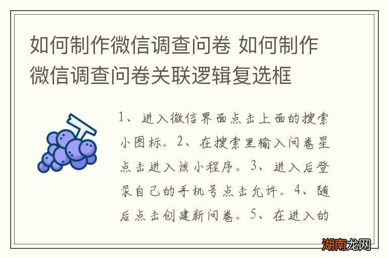 如何制作微信调查问卷 如何制作微信调查问卷关联逻辑复选框