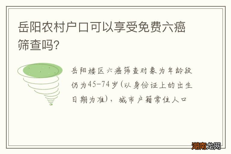 岳阳农村户口可以享受免费六癌筛查吗？