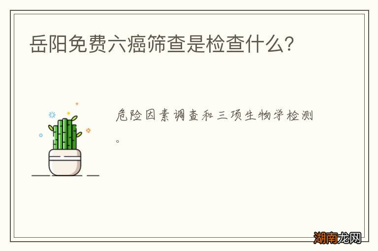 岳阳免费六癌筛查是检查什么？