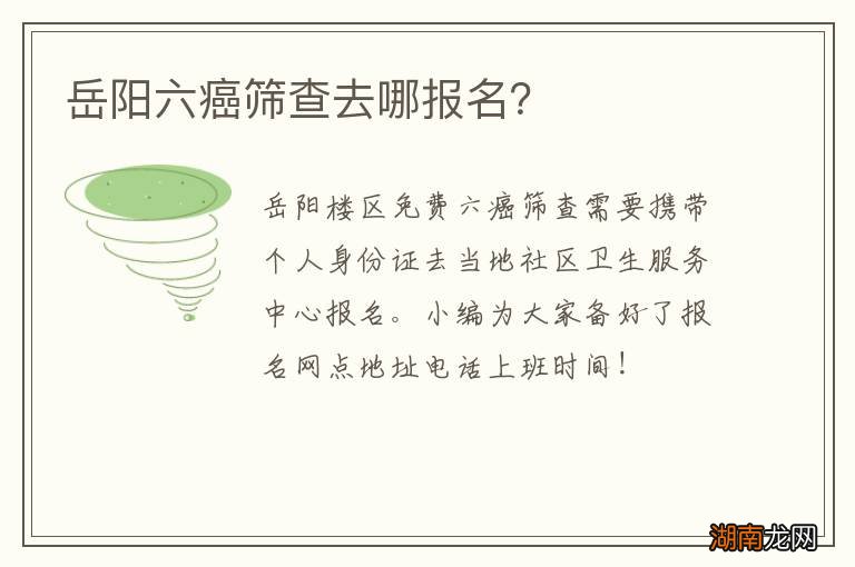 岳阳六癌筛查去哪报名?