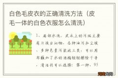 皮毛一体的白色衣服怎么清洗 白色毛皮衣的正确清洗方法