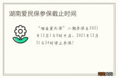 湖南爱民保参保截止时间
