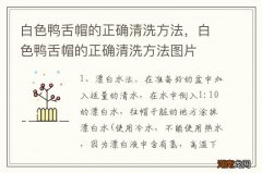 白色鸭舌帽的正确清洗方法，白色鸭舌帽的正确清洗方法图片