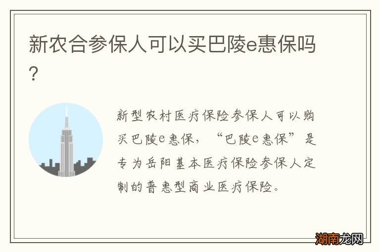 新农合参保人可以买巴陵e惠保吗?