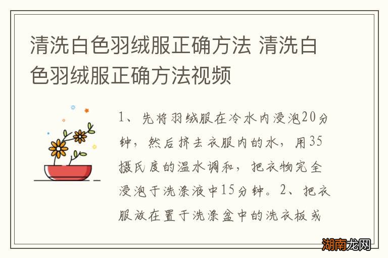 清洗白色羽绒服正确方法 清洗白色羽绒服正确方法视频