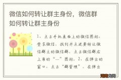 微信如何转让群主身份，微信群如何转让群主身份