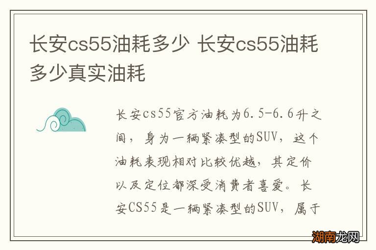 长安cs55油耗多少 长安cs55油耗多少真实油耗