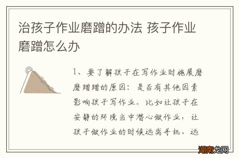 治孩子作业磨蹭的办法 孩子作业磨蹭怎么办