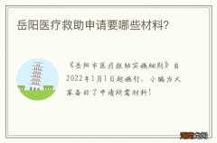 岳阳医疗救助申请要哪些材料？