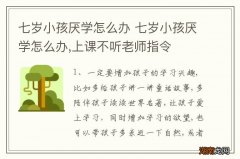 七岁小孩厌学怎么办 七岁小孩厌学怎么办,上课不听老师指令