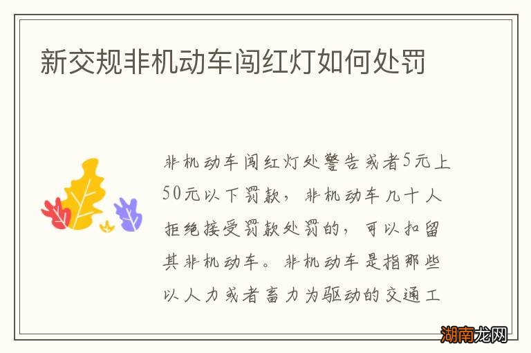 新交规非机动车闯红灯如何处罚