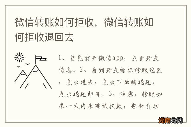 微信转账如何拒收，微信转账如何拒收退回去