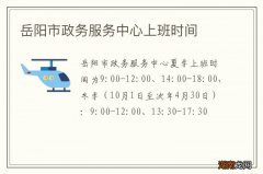 岳阳市政务服务中心上班时间