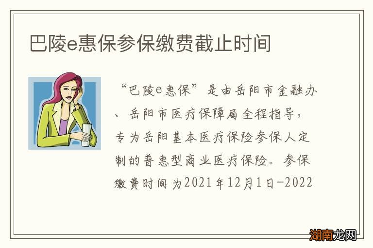 巴陵e惠保参保缴费截止时间