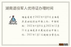 湖南退役军人优待证办理时间