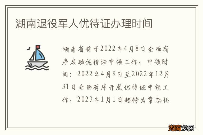湖南退役军人优待证办理时间