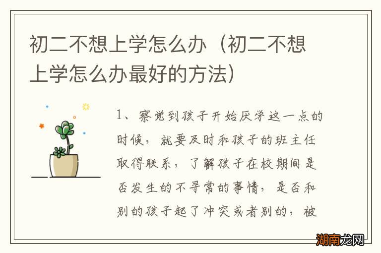 初二不想上学怎么办最好的方法 初二不想上学怎么办