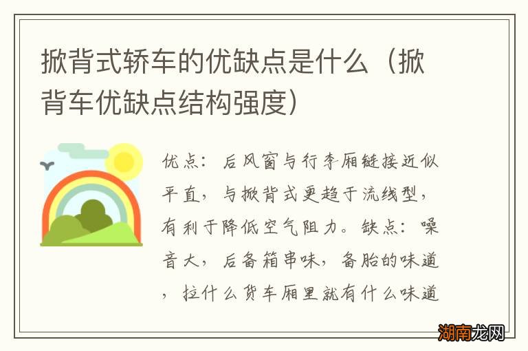掀背车优缺点结构强度 掀背式轿车的优缺点是什么