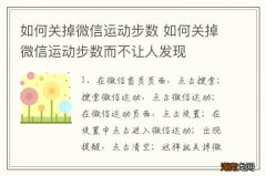 如何关掉微信运动步数 如何关掉微信运动步数而不让人发现