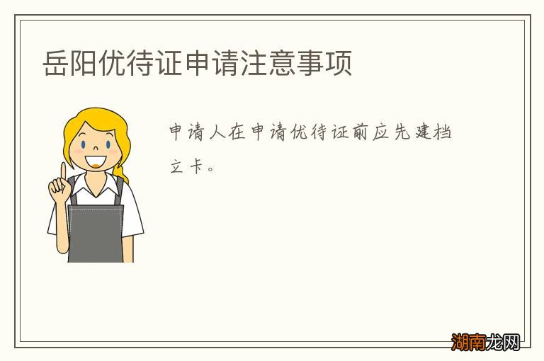 岳阳优待证申请注意事项