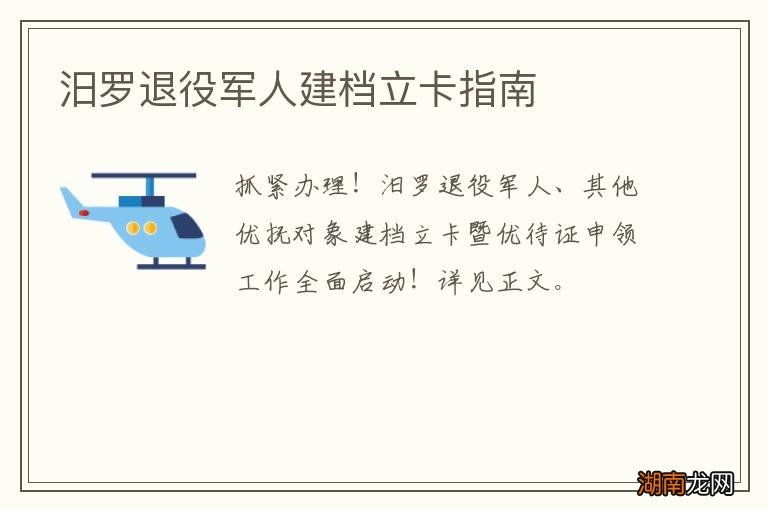 汨罗退役军人建档立卡指南