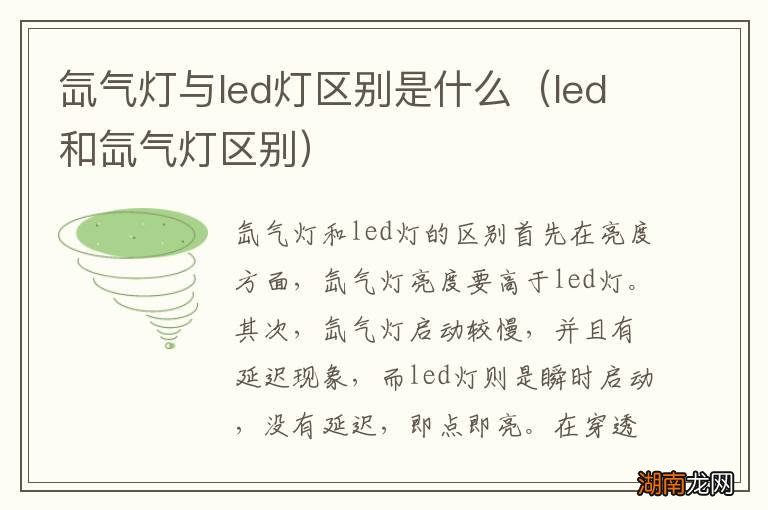 led和氙气灯区别 氙气灯与led灯区别是什么