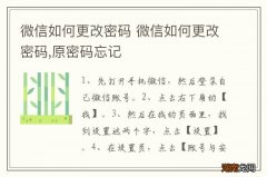 微信如何更改密码 微信如何更改密码,原密码忘记