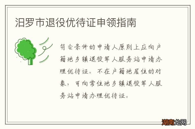 汨罗市退役优待证申领指南