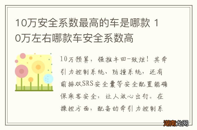 10万安全系数最高的车是哪款 10万左右哪款车安全系数高
