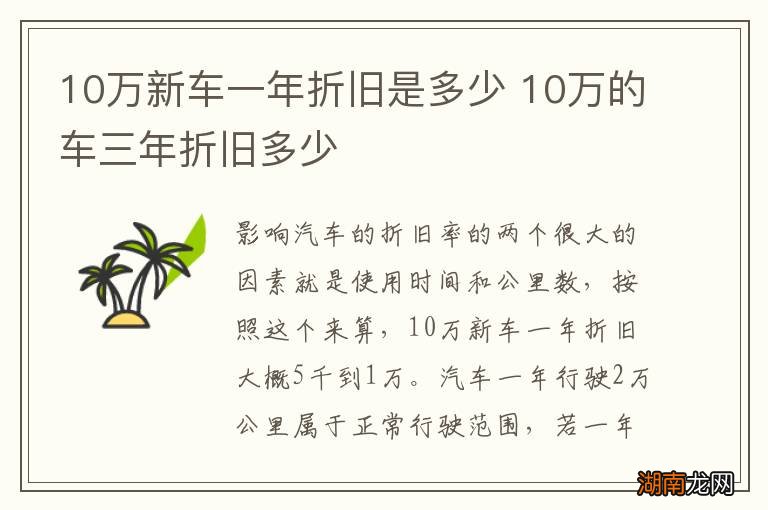 10万新车一年折旧是多少 10万的车三年折旧多少