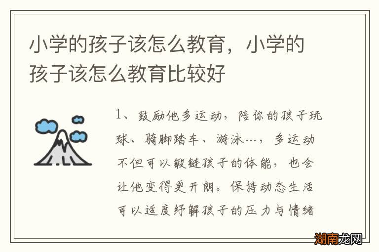 小学的孩子该怎么教育，小学的孩子该怎么教育比较好