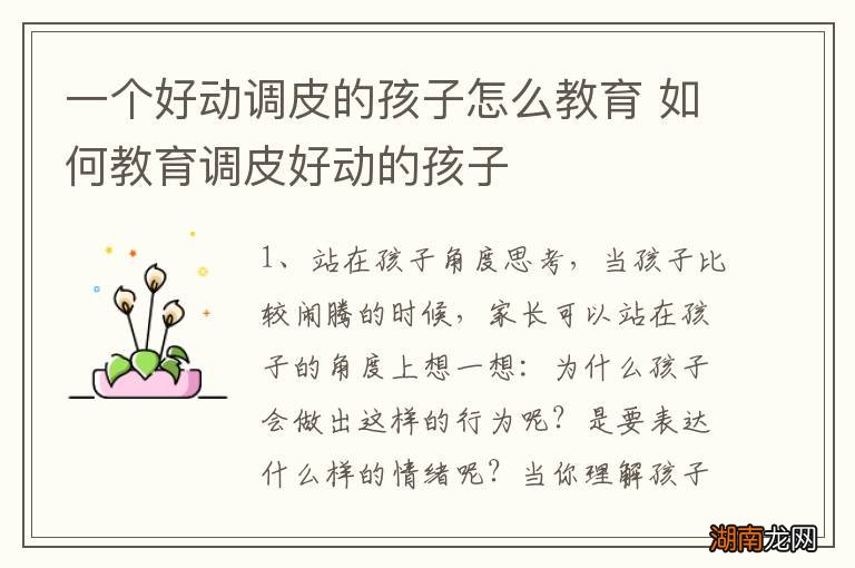 一个好动调皮的孩子怎么教育 如何教育调皮好动的孩子